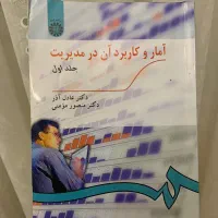 کتاب امار (دانشگاهی)  جلد اول