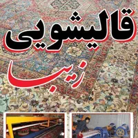 قالیشویی زیبا سپاهانشهر۳۳۳۳۱۰۱۰(بامدیریت جدید)