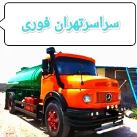 تخلیه چاه ولوله بازکنی فاضلاب ریزش لایروبی  رفع بو