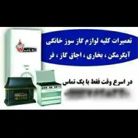 تعمیرنصب سرویس بخاری ابگرمکن شومینه کولر۲۴ساعته|خدمات پیشه و مهارت|کرمان, |دیوار