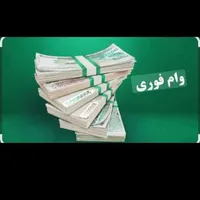 وام کالاباچک صیادی به صورت نقدی ویک ساعته|خدمات مالی، حسابداری، بیمه|تهران, شهید آوینی|دیوار