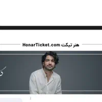 بلیط کنسرت عرفان طهماسبی چهارشنبه سانس ۶