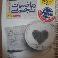 ریاضی جامع پرسش های چهارگزینه ای خیلی سبز ۲ جلدی|کتاب و مجله آموزشی|تهران, حکمت|دیوار