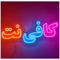 کارآموزی بدون حقوق ـ دفترفنی و کافی نت