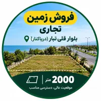 2100-متر-زمین-تجاری-بر-بزرگراه-قلی-تبار-دریاکنار