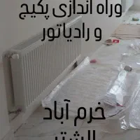 نمایندگی نصب وراه اندازی پکیج و رادیاتور|خدمات پیشه و مهارت|خرمآباد, |دیوار