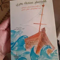 کتاب هفت سفر سندباد بحری