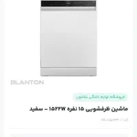 ماشین ظرفشویی بلانتون ۱۰ میلیون زیر قیمت بازا