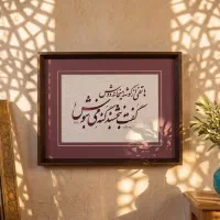 تابلو خطاطی خوش نویسی ( سفارش پذیرفته میشود )