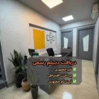 دریافت دیپلم /اخذ دیپلم /صدور دیپلم /رسمی و قانونی