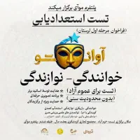 تست بزرگ خوانندگی-نوازندگی