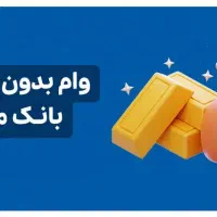 وام فوری چند ساعته بدون ضامن و چک ، وام مهربانی|خدمات مالی، حسابداری، بیمه|تهران, طرشت|دیوار