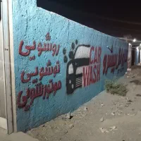 شاگرد کارواش غدیر شهر