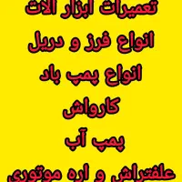 تعمیرات ابزارآلات|خدمات پیشه و مهارت|املش, |دیوار