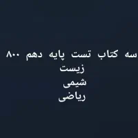 کتاب تست دهم|کتاب و مجله آموزشی|قم, کیوانفر|دیوار