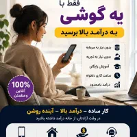 استخدام ادمین پاسخگویی با در آمد بالا