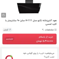 گاز و هود تکنو مکس نو و آک|هود|اهواز, کوروش|دیوار