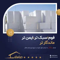 فوم سقفی و تیرچه|مصالح و تجهیزات ساختمان|شیراز, شهرک صنعتی شیراز|دیوار