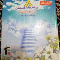 مجموعه کتاب های پایه هشتم|کتاب و مجله آموزشی|تهران, تهرانسر شمالی|دیوار