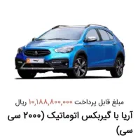 فروش حواله آریا|خودرو سواری و وانت|رزن, |دیوار