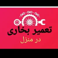 نصب وتعمیرات بخاری وآبگرمکن بصورت شبانه روزی