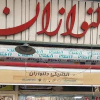 کلیه خدمات برقکاری کلی و جزئی با 30 سال سابقه