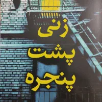 کتاب زنی پشت پنجره