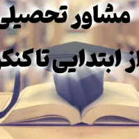 مشاوره و برنامه ریزی تحصیلی با مدرک روانشناسی|خدمات آموزشی|تهران, ابوذر|دیوار