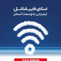 اینترنت اسکای فایبر شاتل