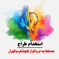 استخدام طراح مسلط به فتوشاپ|استخدام هنری و رسانه|اهواز, سلطانمنش|دیوار