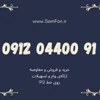 ۰۹۱۲-۹۴۰۰۸۴۱ خرید فروش وام سیمکارت|سیم‌کارت|ملارد, |دیوار