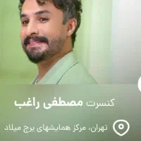 بلیط کنسرت گیشه رسمی هنرتیکت|بلیت کنسرت|تهران, ستارخان|دیوار