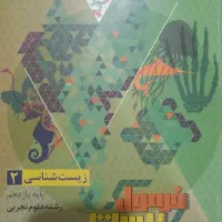 فرمول بیست زیست یازدهم