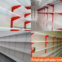 قفسه دیواری سفید قرمز سوپرمارکتی هایپری فلزی|کتابخانه، شلف، قفسه‌های دیواری|شیراز, احمدی جنوبی|دیوار