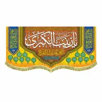 پرچم(کتیبه) مخمل ولادت حضرت زینب(س)|پرده، رانر، رومیزی|قم, شاه سید علی|دیوار