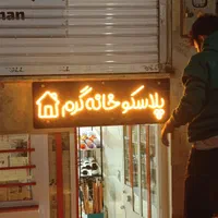 تابلو ساز تابلوسازی برش لیزر چنلیومLED نئون چلنیوم|خدمات پیشه و مهارت|کرج, حیدرآباد|دیوار