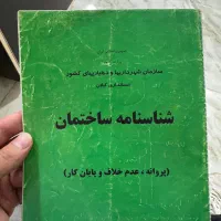 اخذسند/جواز ساخت/با سند ارزش ملکت رو ببر بالا