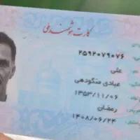 کارت ملی پیداشده با مدارک|اشیا|کوچصفهان, |دیوار