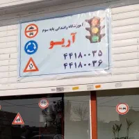 آموزشگاه رانندگی پایه سوم آریو منطقه۲۲|خدمات آموزشی|تهران, چیتگر جنوبی|دیوار