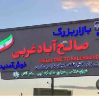 ساختمان-بازار-صالح-آباد-غربی-با-موقعیت-تجاری