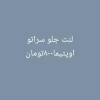 لنت پراید ۳۲۰تومان پژو۴۳۰تومان کوئیک تیبا ۴۷۰تومان|قطعات یدکی و لوازم جانبی|قم, قم نو|دیوار
