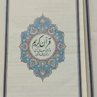 قرآن کریم چاپ مدینه منوره|کتاب و مجله مذهبی|بابل, |دیوار