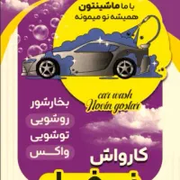 شاگردجان کار در کارواش