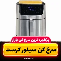 سرخ کن ۱۳ونیم لیتر سیلور کرست حک شده دوالمنت