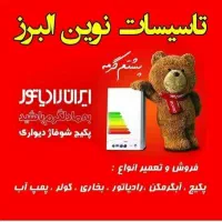 تاسیسات نوین البرز انجام کلیه خدمات|خدمات پیشه و مهارت|کرج, شهرک یاس شمالی|دیوار