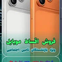 فروش ویژه موبایل برای مستمری‌بگیران تامین اجتماعی