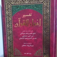 کتاب تفسیر|کتاب و مجله مذهبی|سنندج, |دیوار