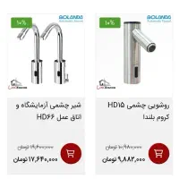شیر روشویی یا ظرفشویی هوشمند چشمی بلندا|لوازم سرویس بهداشتی|زاهدان, |دیوار