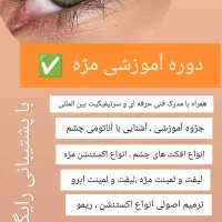 لیفت مژه و ابرو و لیمنت،کاشت، ژل ناخن و اموزش|خدمات آرایشگری و زیبایی|بجنورد, |دیوار