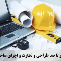سر پرستی و نظارت ساخت ساختمان